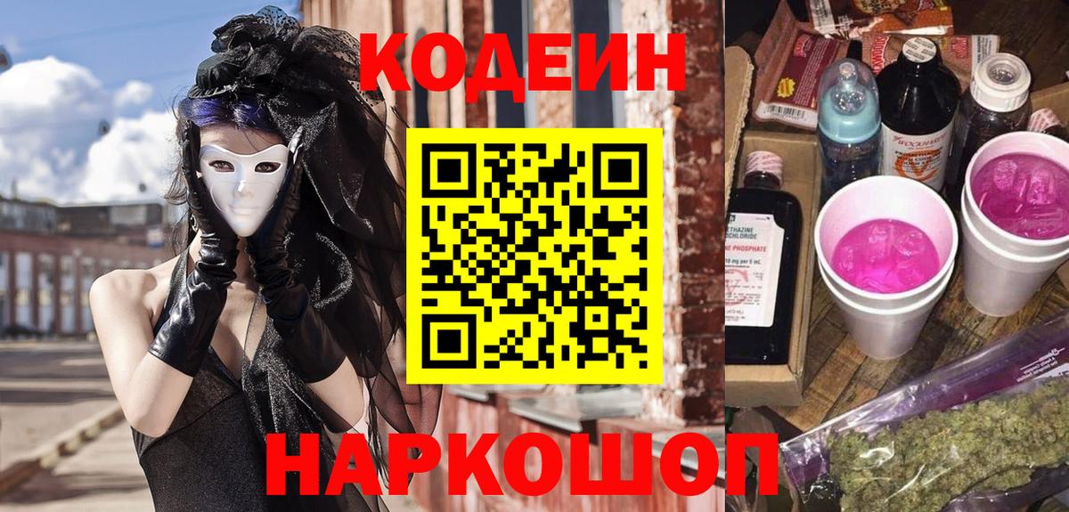 Codein напиток Lean (лин)  Вход с VPN  Комсомольск-на-Амуре 